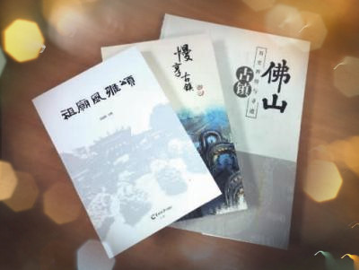 《佛山古鎮歷史輝煌與尋跡》出版