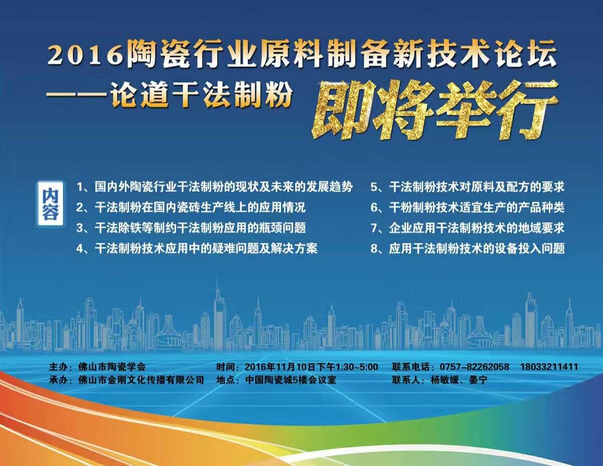 倒計時,“2016陶瓷行業原料制備新技術論壇——論道干法制粉”即將舉行!