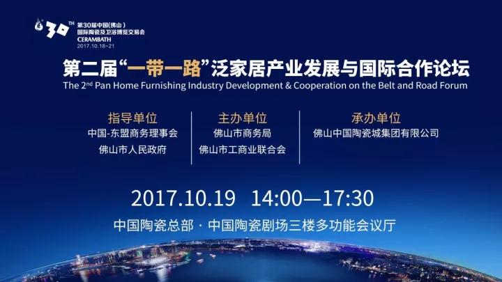【佛山陶博會(huì)】第二屆“一帶一路”泛家居產(chǎn)業(yè)發(fā)展與國際合作論壇即將舉行
