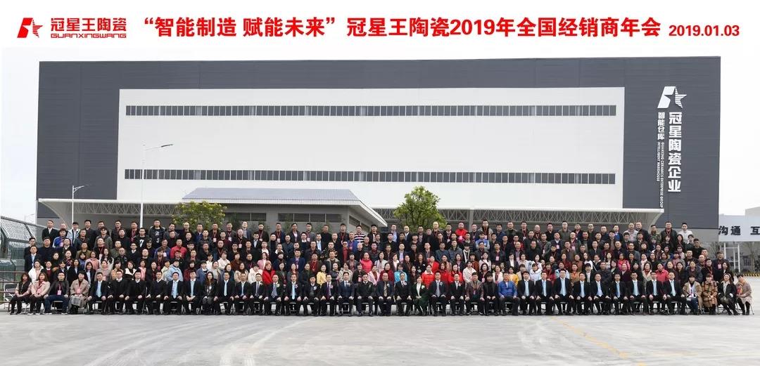 智能制造 賦能未來 | 冠星王陶瓷2019全國經銷商年會隆重召開