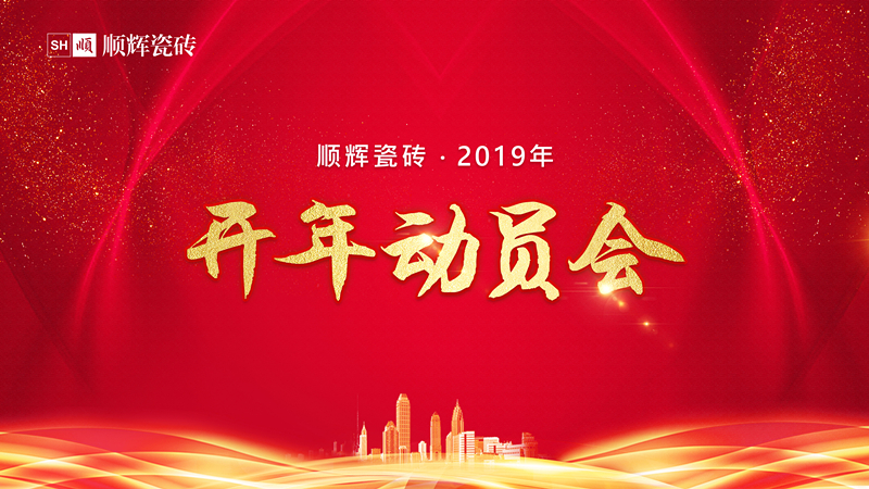 揚(yáng)帆啟航正當(dāng)時|順輝瓷磚召開2019開年動員大會