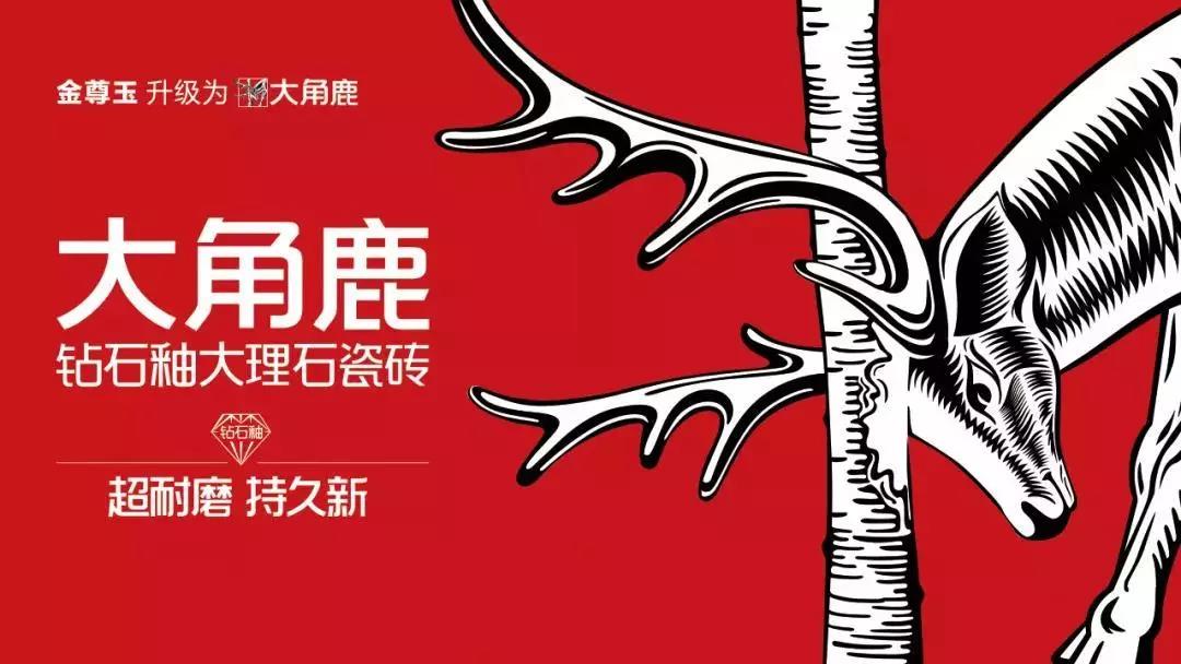 大角鹿3號窯爐點火投產(chǎn)|鉆石釉引領(lǐng)大理石瓷磚進(jìn)入超耐磨時代