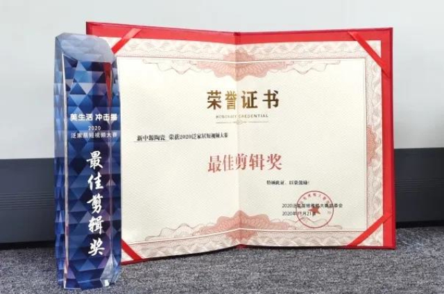 新中源榮獲2020泛家居短視頻大賽“最佳剪輯獎”!