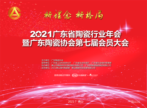 貫徹新理念 構建新格局 加快培育廣東陶瓷新優(yōu)勢丨廣東陶瓷協(xié)會第七屆會員大會在佛山舉行