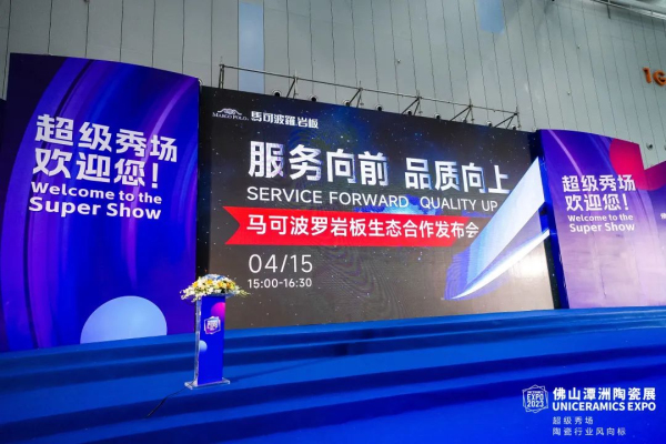 馬可波羅巖板生態合作發布會4.15在佛山(潭洲)成功舉行