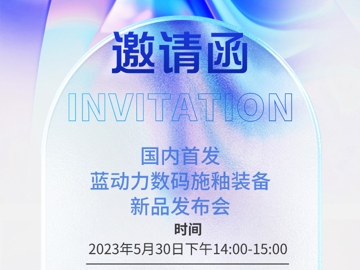 邀請函 | 國內首發 | 藍動力數碼施釉裝備新品發布會
