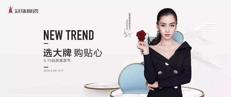 選大牌 購(gòu)貼心 | 冠珠陶瓷3.15品質(zhì)鑒賞節(jié)鉅惠來襲