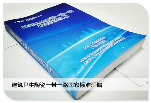 建筑衛(wèi)生陶瓷一帶一路國(guó)家標(biāo)準(zhǔn)匯編_副本.jpg