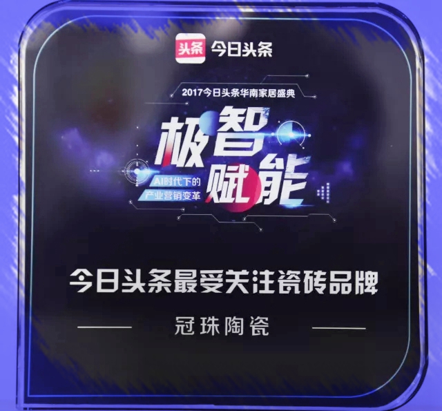 匠譽 | 冠珠陶瓷喜獲今日頭條兩大獎