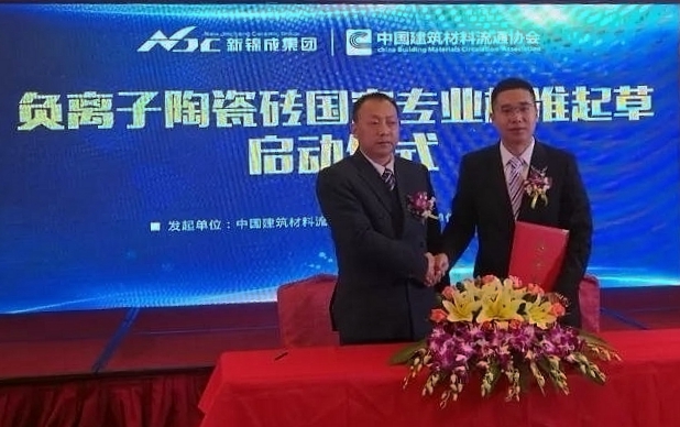 新錦成產業集團牽頭起草負離子陶瓷磚國家行業標準