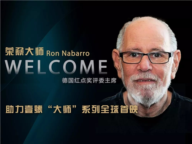 【紅點獎】評委主席助力壹號【大師】系列新品全球首映