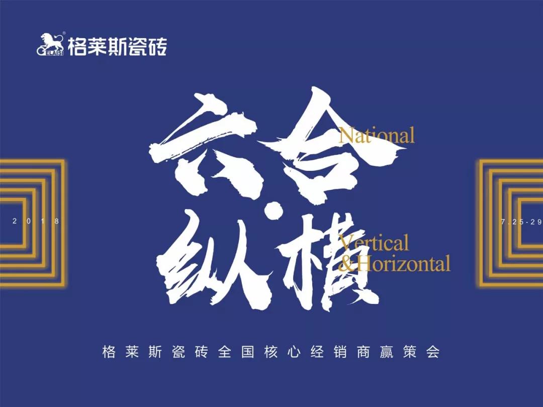 “六合·縱橫”格萊斯2018全國核心經銷商贏策會
