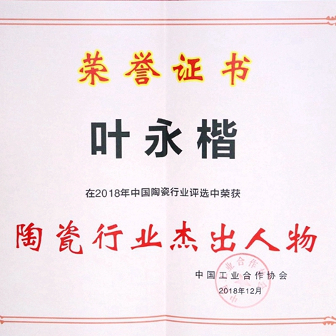 葉永楷榮膺陶瓷行業(yè)杰出人物稱號丨冠珠躋身十大瓷磚品牌榜單