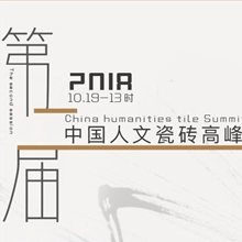 跨界:與未來同行l(wèi)第二屆“中國人文瓷磚高峰論壇“舉行