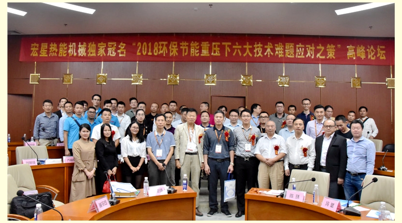 “環(huán)保節(jié)能重壓下六大技術難題應對之策”高峰論壇在佛山舉行