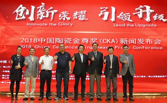 創新榮耀 · 引領升級 | 2018中國陶瓷金尊獎CKA新聞發布會隆重舉行